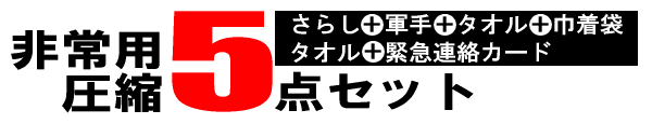 非常用圧縮5点セット