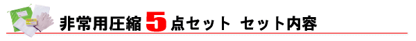 非常用圧縮5点セット　セット内容