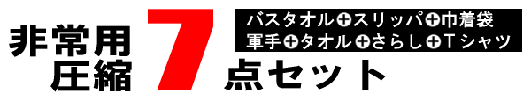 非常用圧縮7点セット