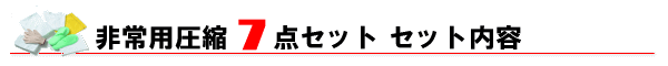 非常用圧縮7点セット　セット内容