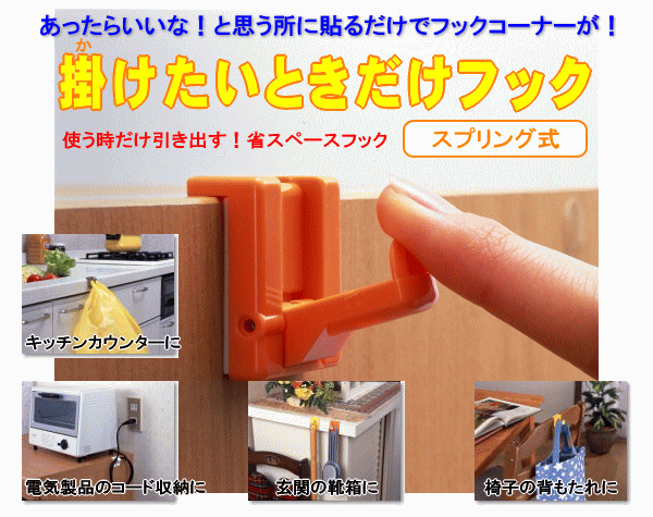 掛けたいときだけフック