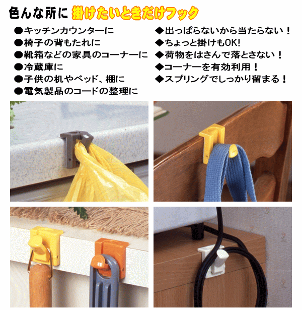 掛けたいときだけフックの使い方