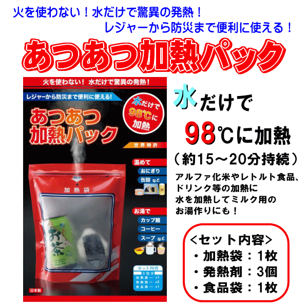 あつあつ加熱パック