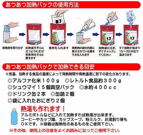 あつあつ加熱パックの使用方法
