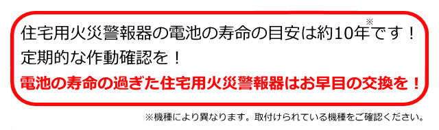 住宅用火災警報器の設置を！