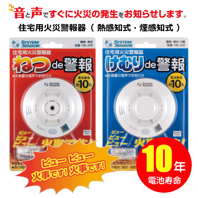 住宅用火災警報器　ねつde警報・けむりde警報