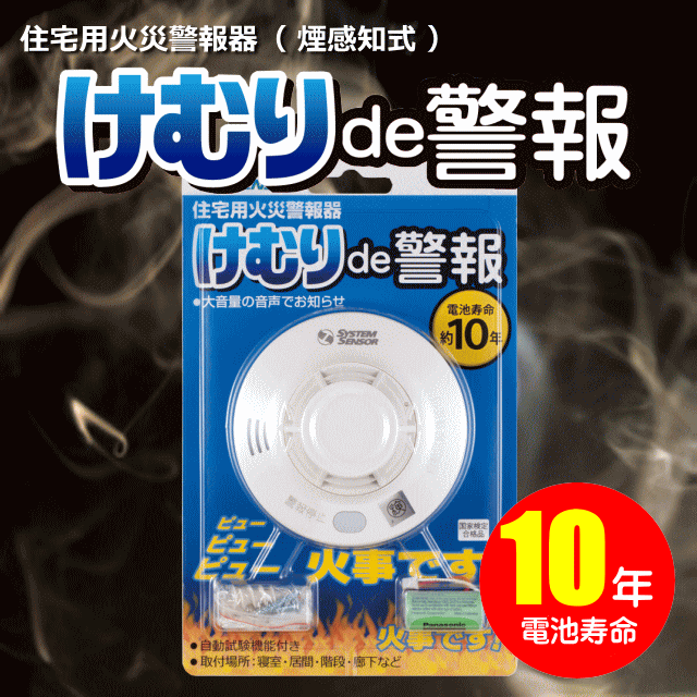 住宅用火災警報器　けむりde警報