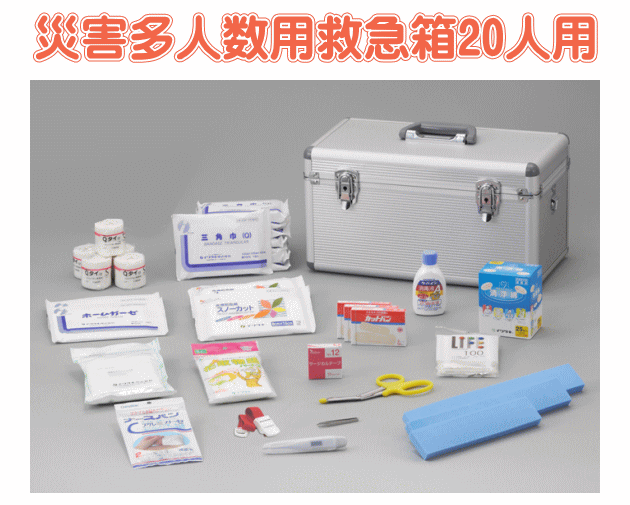 災害多人数用救急箱20人用