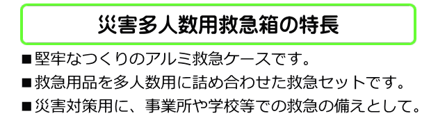 災害多人数用救急箱多人用の特長