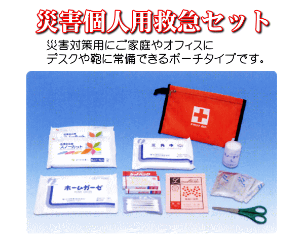 災害個人用救急セット