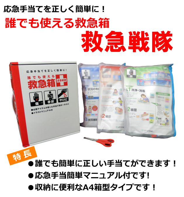 誰でも使える救急箱　救急戦隊