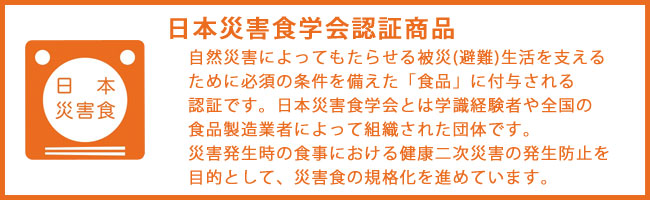 日本災害食学会認証商品