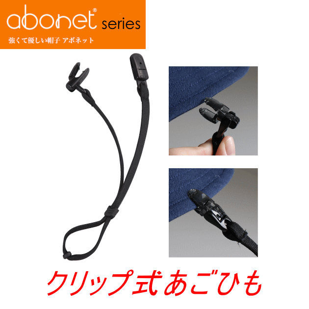 クリップ式あごひも