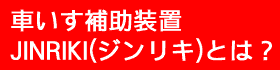 車いす補助装置JINRIKIとは？