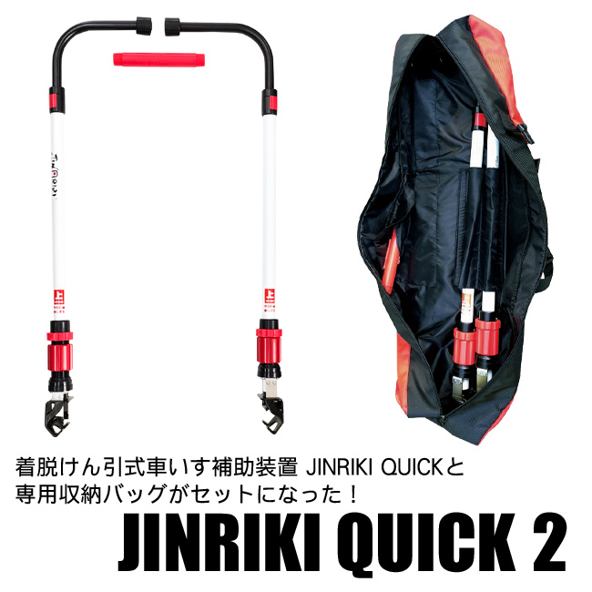 JINRIKI QUICK2　ジンリキクイックとマルチバッグのセット