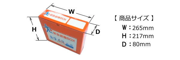 緊急避難BOXのサイズ