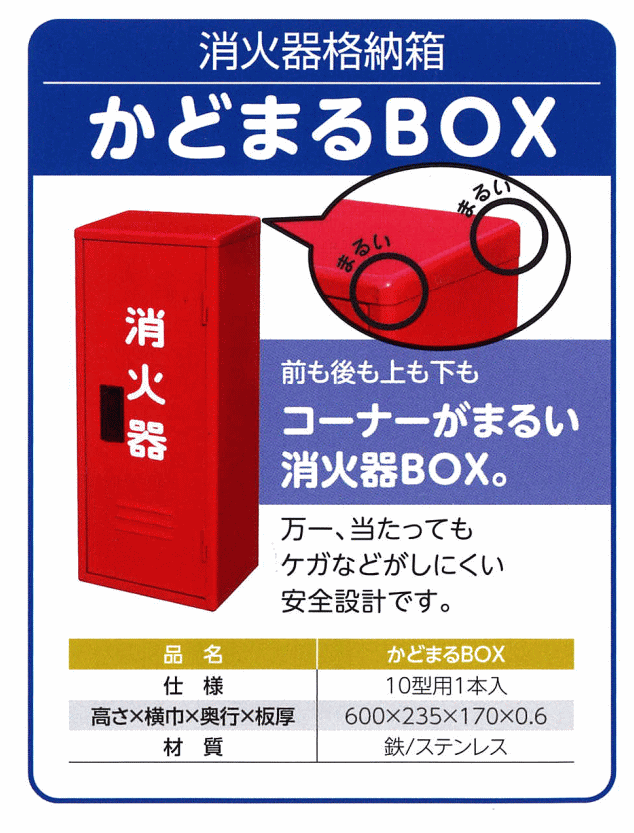 消火器格納箱かどまるBOX（10型消火器1本用）