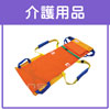 介護ケア商品