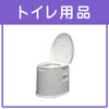 ポータブルトイレ