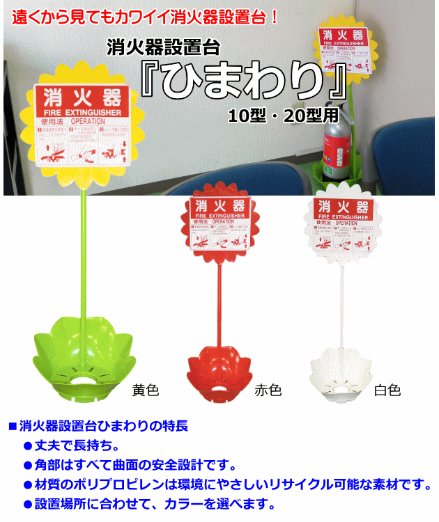 消火器設置台ひまわり