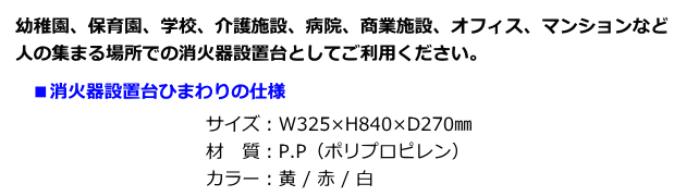 消火器設置台ひまわり