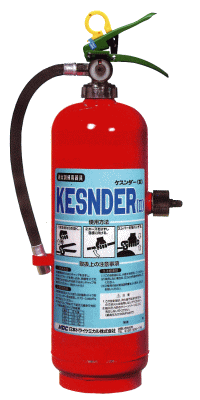 訓練用消火器　ケスンダー２