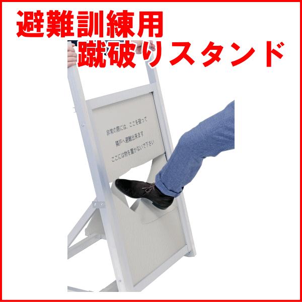 避難訓練用 蹴破りスタンド 本体のみ サバイバルファースト 有限会社 岩本商事