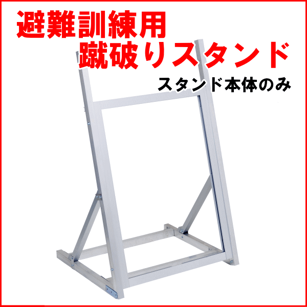 避難訓練用蹴破りスタンド