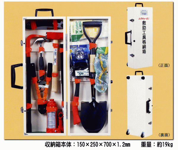 救助用工具格納箱　レスキューミニ　非常時に必要と思われる作業用工具をコンパクトに収納