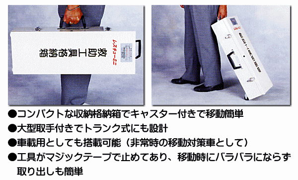 ●コンパクトな収納格納箱でキャスター付きで移動簡単●大型取手付きでトランク式にも設計●車載用としても搭載可能（非常時の移動対策車として）●工具がマジックテープで止めてあり、移動時にバラバラにならず取り出しも簡単