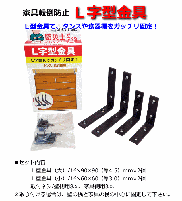 家具転倒防止具ｌ字型金具 サバイバルファースト 有限会社 岩本商事