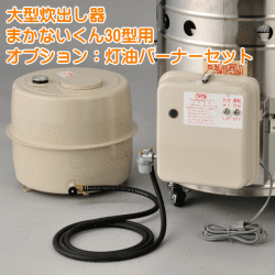 まかないくん30型用オプション：灯油バーナーセット