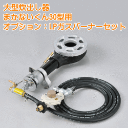 まかないくん30型用オプション：LPガスバーナーセット