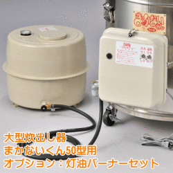 まかないくん50型用オプション：灯油バーナーセット