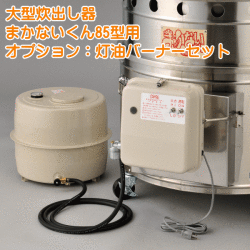 まかないくん85型用オプション：灯油バーナーセット