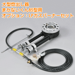 まかないくん85型用オプション：LPガスバーナーセット