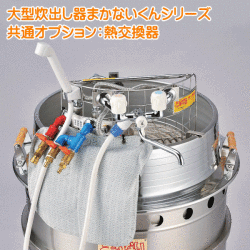 まかないくん共通オプション：熱交換器