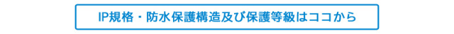 詳しい保護等級はココから