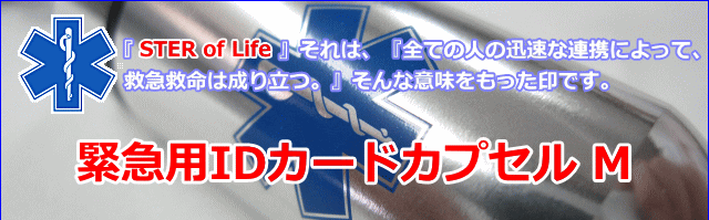 緊急用ＩＤカード・カプセルMサイズ