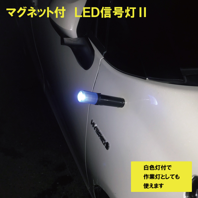 マグネット付 LED信号灯2　白色ＬED付きなので作業灯として