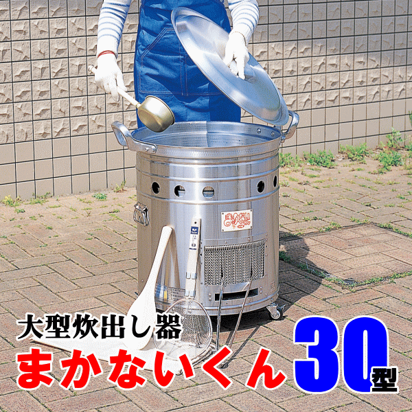 大型炊出し器まかないくん30型基本セット