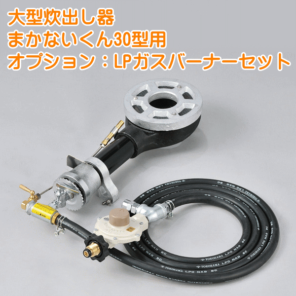 まかないくん30型オプション：LPガスバーナーセット