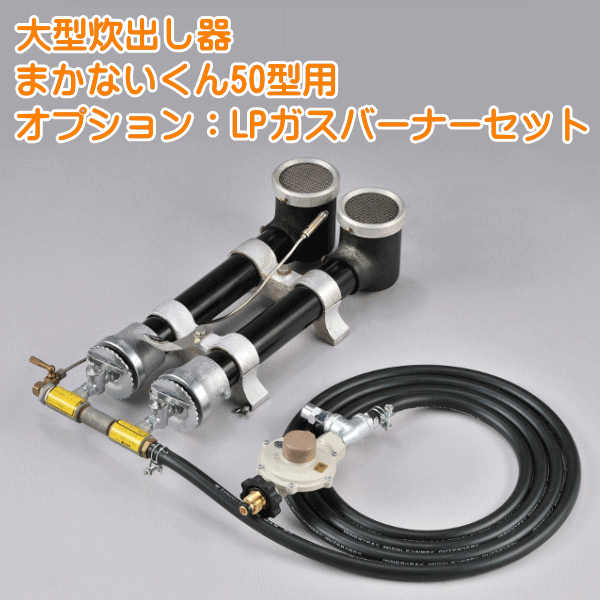 まかないくん50型オプション：LPガスバーナーセット