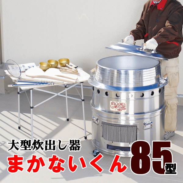 大型炊出し器まかないくん85型基本セット