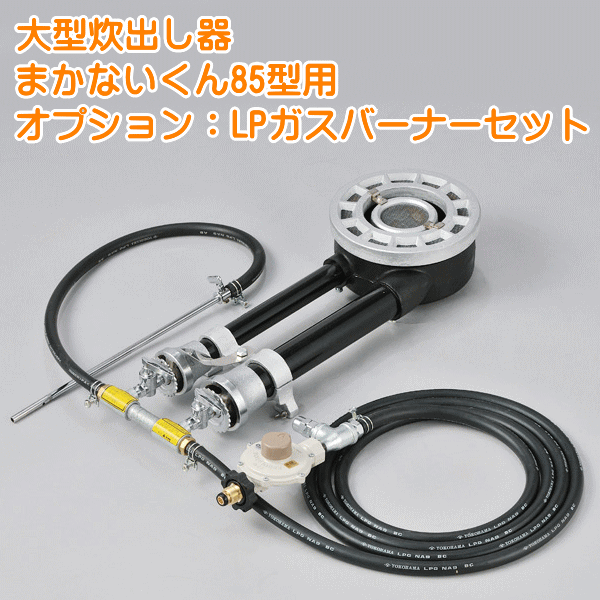 大型炊出し器まかないくん85型用オプションLPガスバーナーセット