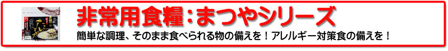 非常用食糧：まつやシリーズ