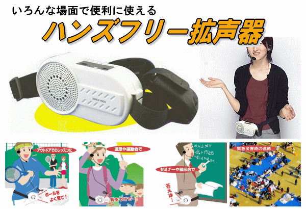 いろんな場面で便利に使える　ハンズフリー拡声器