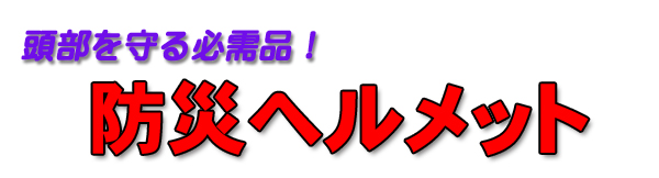 頭部を守る必需品！防災用ヘルメット