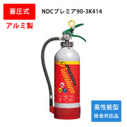 高性能型消火器 NDCプレミア90-3K414