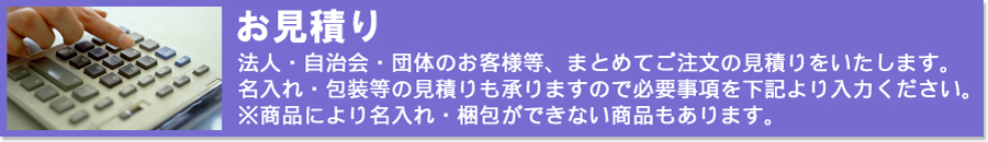 お見積りはココから